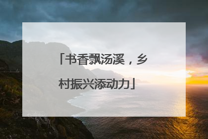 书香飘汤溪，乡村振兴添动力