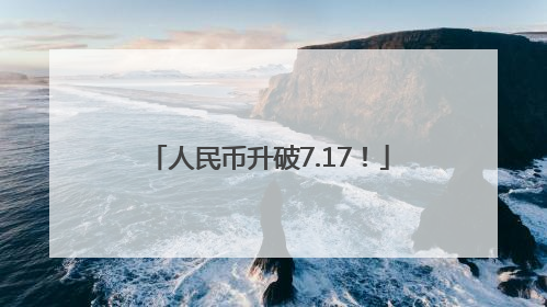 人民币升破7.17！