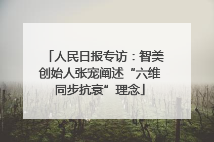 人民日报专访：智美创始人张宠阐述“六维同步抗衰”理念