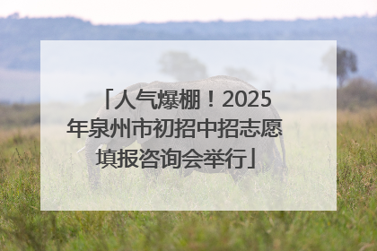 人气爆棚！2025年泉州市初招中招志愿填报咨询会举行