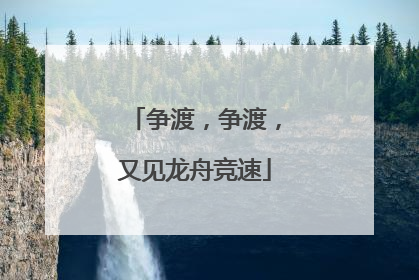 争渡，争渡，又见龙舟竞速