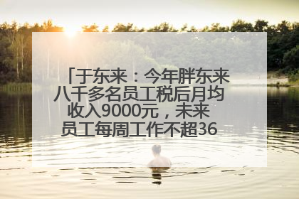 于东来：今年胖东来八千多名员工税后月均收入9000元，未来员工每周工作不超36小时，年假40天起
