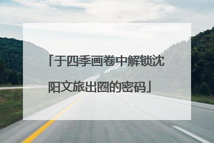 于四季画卷中解锁沈阳文旅出圈的密码