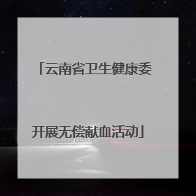 云南省卫生健康委开展无偿献血活动