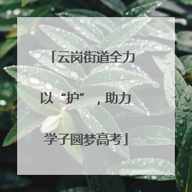 云岗街道全力以“护”，助力学子圆梦高考