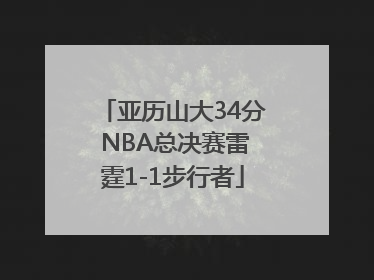 亚历山大34分 NBA总决赛雷霆1-1步行者