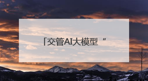 交管AI大模型“鹰智”落地宁波 开启智慧交通新范式