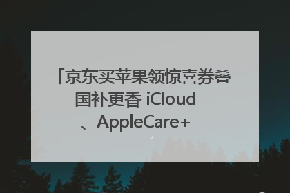 京东买苹果领惊喜券叠国补更香 iCloud、AppleCare+服务限时低至85折