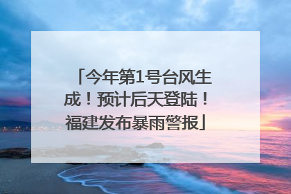 今年第1号台风生成！预计后天登陆！福建发布暴雨警报