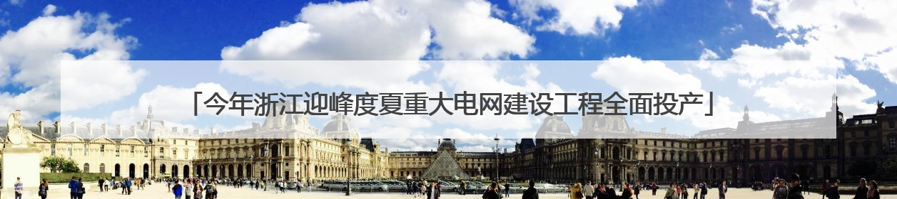 今年浙江迎峰度夏重大电网建设工程全面投产