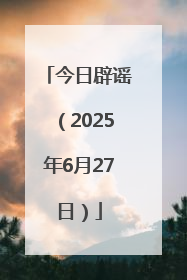 今日辟谣（2025年6月27日）