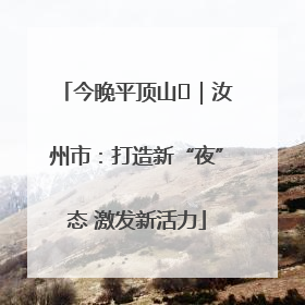 今晚平顶山⑬｜汝州市：打造新“夜”态 激发新活力
