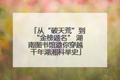 从“破天荒”到“金榜题名” 湖南图书馆邀你穿越千年湖湘科举史