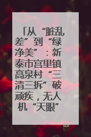 从“脏乱差”到“绿净美”：新泰市宫里镇高泉村“三清三拆”破顽疾，无人机“天眼”护新颜
