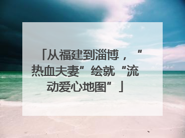 从福建到淄博，“热血夫妻”绘就“流动爱心地图”