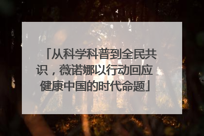 从科学科普到全民共识，薇诺娜以行动回应健康中国的时代命题