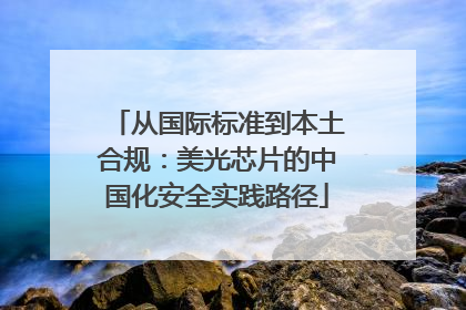 从国际标准到本土合规：美光芯片的中国化安全实践路径