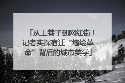从土巷子到网红街！记者实探宿迁“墙绘革命”背后的城市美学