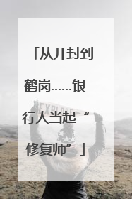 从开封到鹤岗……银行人当起“修复师”