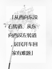 从西向东没右转道、从东向西没左转道，居民开车回家有难题