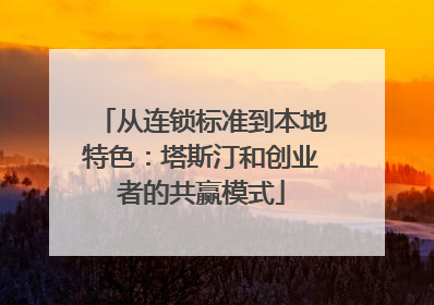 从连锁标准到本地特色：塔斯汀和创业者的共赢模式