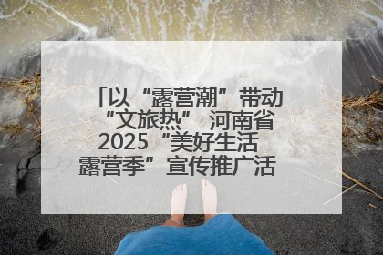 以“露营潮”带动“文旅热” 河南省2025“美好生活露营季”宣传推广活动在平舆县启动