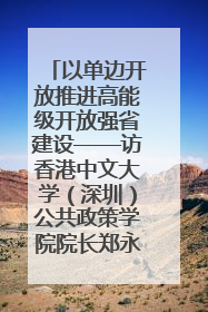 以单边开放推进高能级开放强省建设——访香港中文大学（深圳）公共政策学院院长郑永年