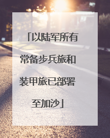 以陆军所有常备步兵旅和装甲旅已部署至加沙