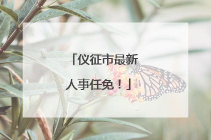仪征市最新人事任免！