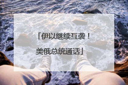 伊以继续互袭！美俄总统通话