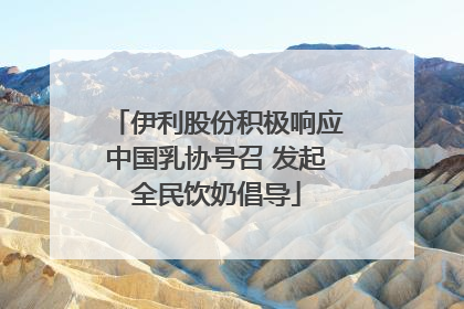 伊利股份积极响应中国乳协号召 发起全民饮奶倡导