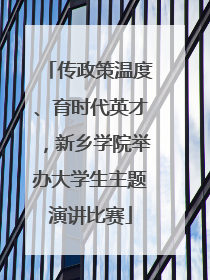 传政策温度、育时代英才，新乡学院举办大学生主题演讲比赛