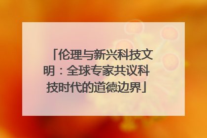 伦理与新兴科技文明：全球专家共议科技时代的道德边界
