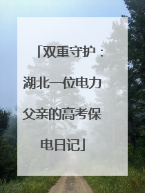 双重守护：湖北一位电力父亲的高考保电日记