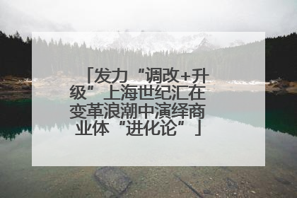 发力“调改+升级”上海世纪汇在变革浪潮中演绎商业体“进化论”