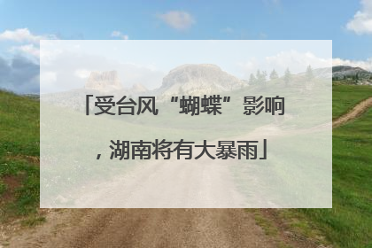 受台风“蝴蝶”影响，湖南将有大暴雨
