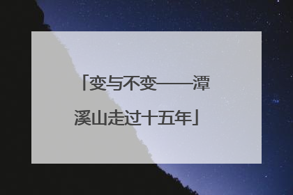 变与不变——潭溪山走过十五年