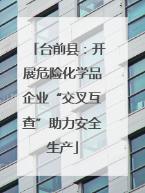 台前县：开展危险化学品企业“交叉互查”助力安全生产