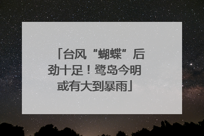 台风“蝴蝶”后劲十足！鹭岛今明或有大到暴雨
