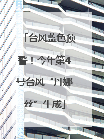 台风蓝色预警！今年第4号台风“丹娜丝”生成