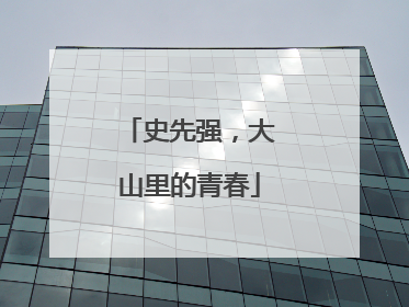 史先强，大山里的青春