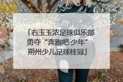 右玉玉浓足球俱乐部勇夺“奔跑吧·少年”朔州少儿足球桂冠