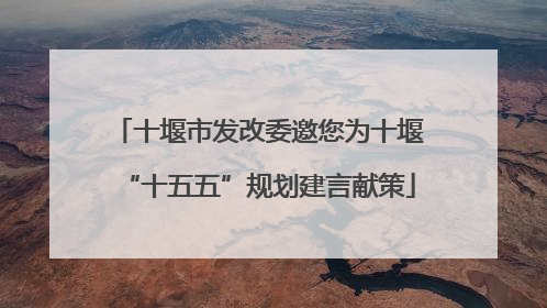 十堰市发改委邀您为十堰“十五五”规划建言献策