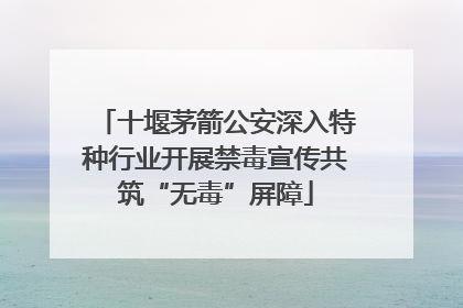 十堰茅箭公安深入特种行业开展禁毒宣传共筑“无毒”屏障