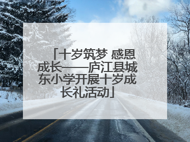 十岁筑梦 感恩成长——庐江县城东小学开展十岁成长礼活动