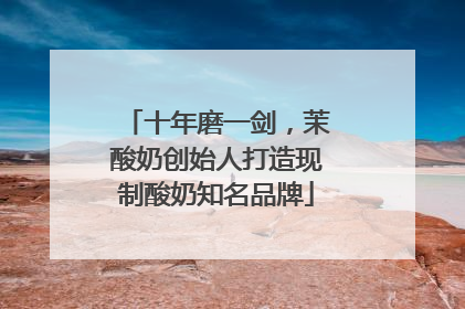 十年磨一剑，茉酸奶创始人打造现制酸奶知名品牌