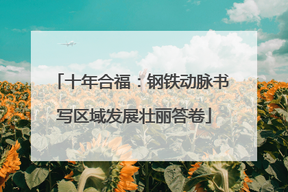 十年合福：钢铁动脉书写区域发展壮丽答卷