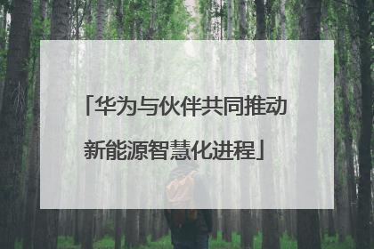 华为与伙伴共同推动新能源智慧化进程