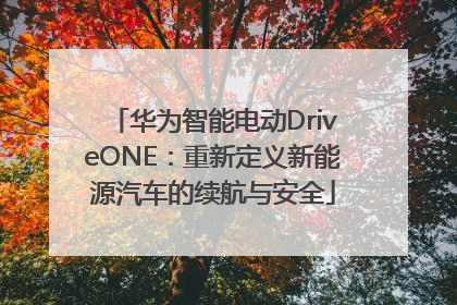华为智能电动DriveONE：重新定义新能源汽车的续航与安全