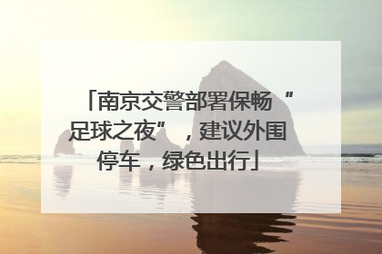 南京交警部署保畅“足球之夜”，建议外围停车，绿色出行